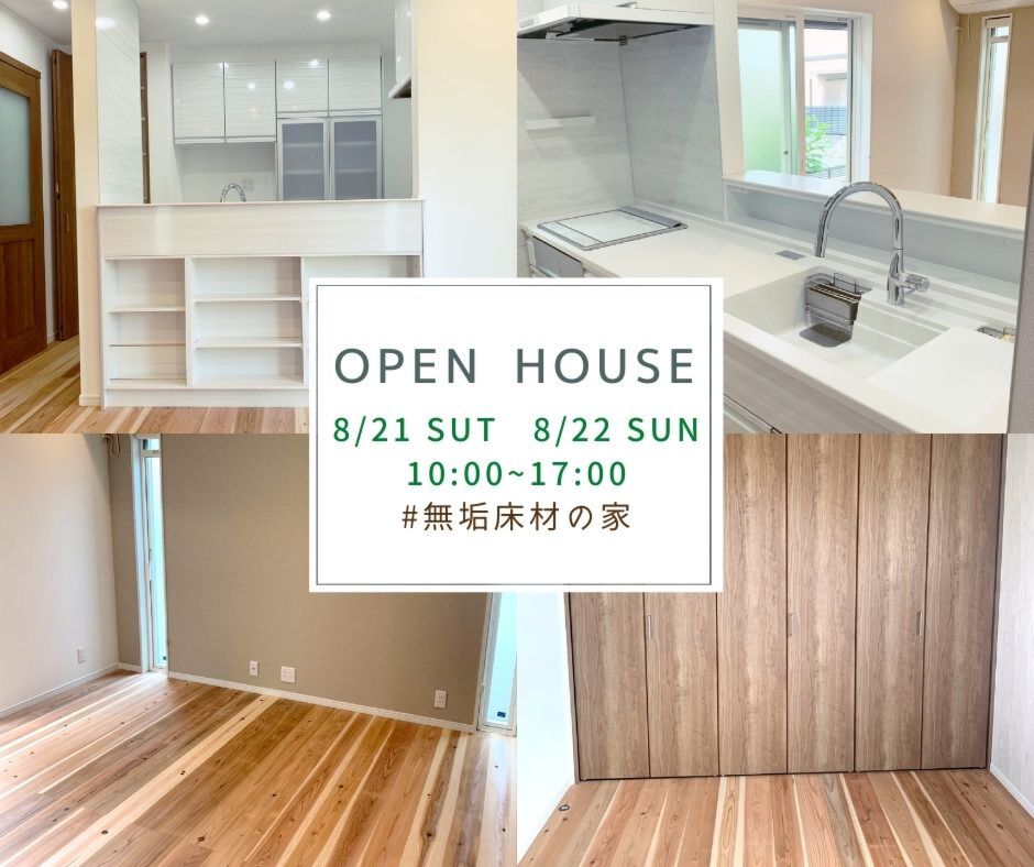 OPEN HOUSE ＃無垢床材の家