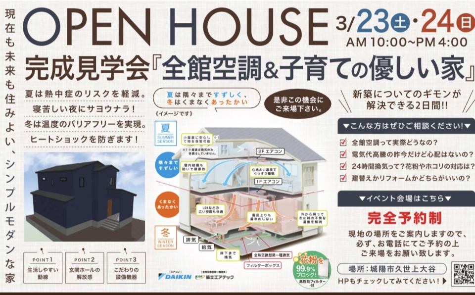 【OPEN HOUSE】子育てしやすい全館空調の家